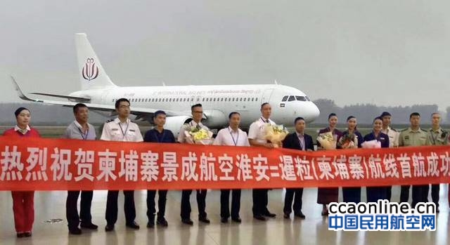 柬埔寨景成国际航空暹粒=淮安航线成功首航