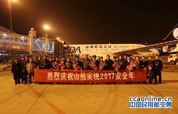山航顺利实现2017安全年，安全飞行40.1万小时