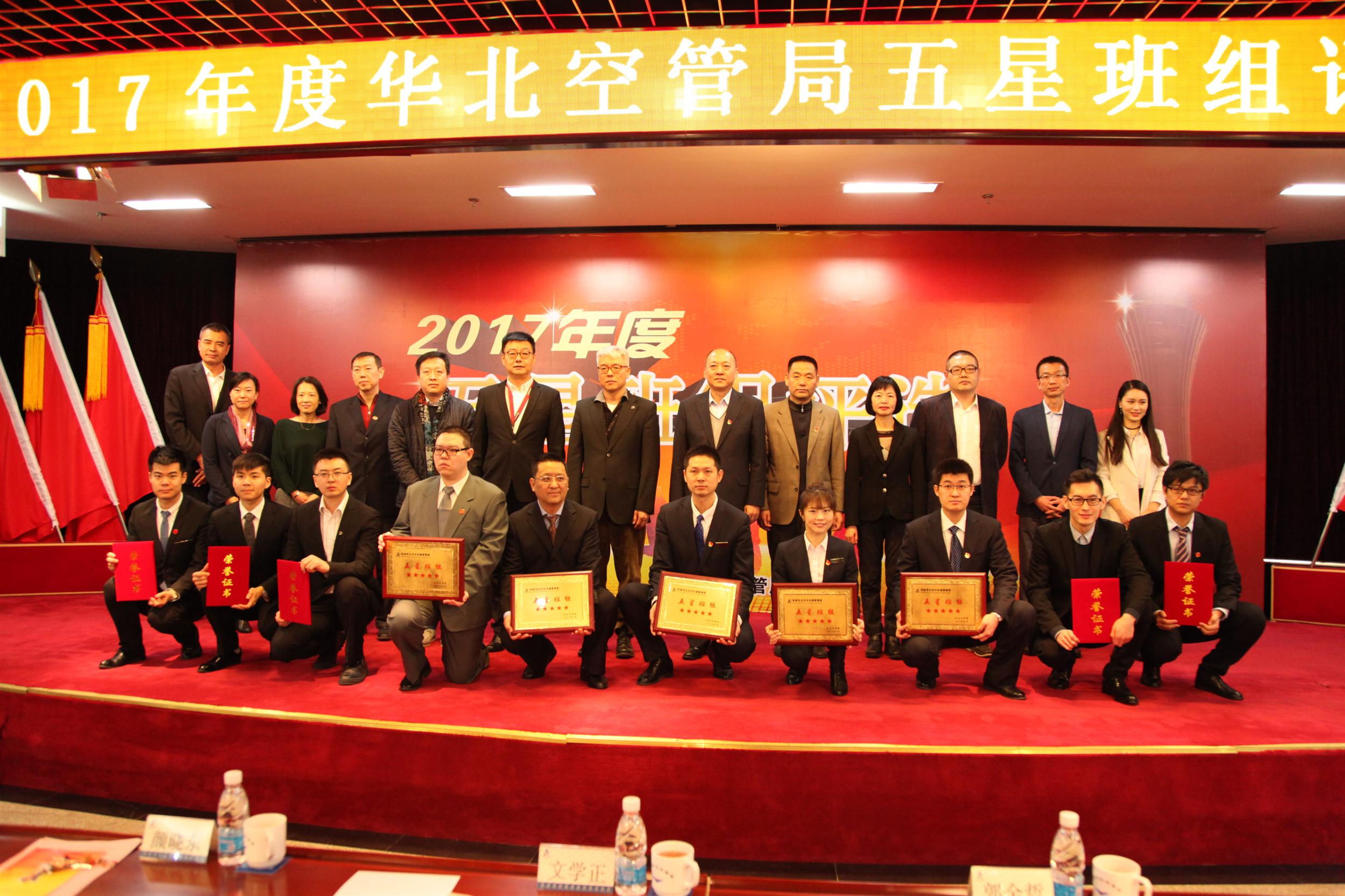 激发班组活力推广先进经验华北空管局评选表彰2017度五星班组
