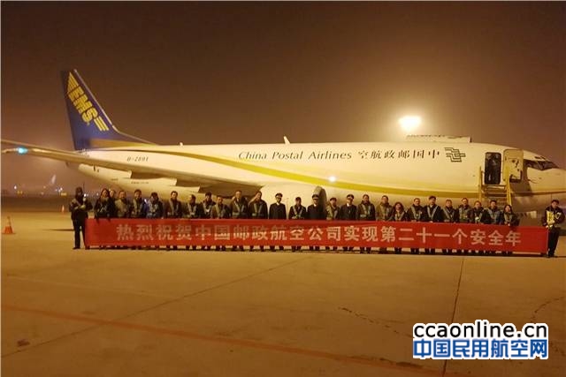 中国邮政航空顺利实现第21个安全年
