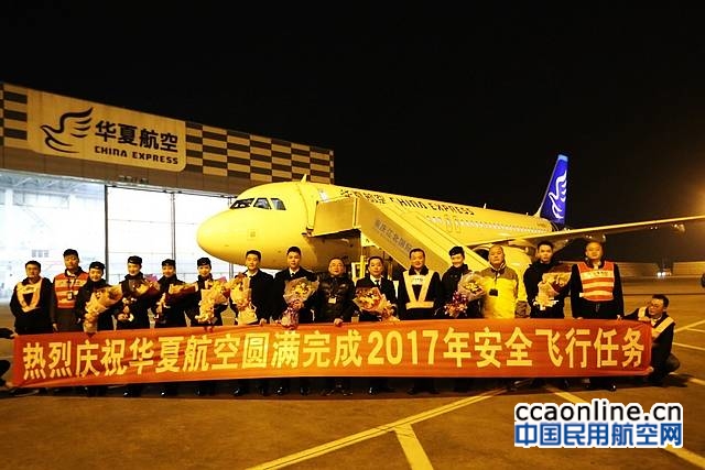 华夏航空圆满完成2017年安全飞行年