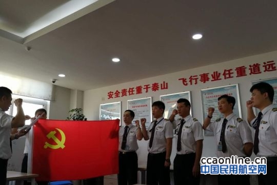 重温入党誓词 喜迎党的生日 --东航青岛飞行部组织开展主题党日系列活动