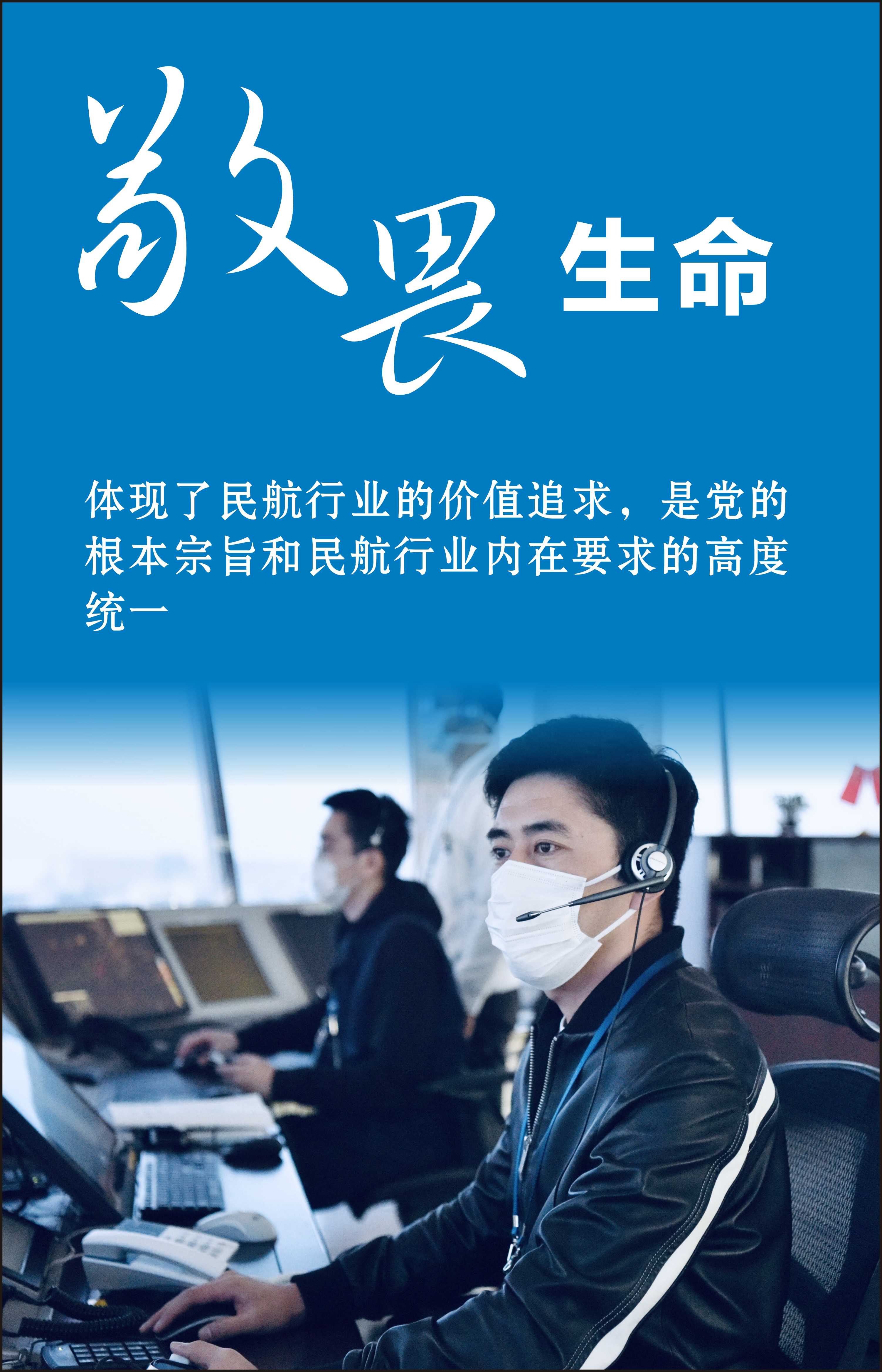 珠海空管站管制运行部开展三个敬畏精神专题教育